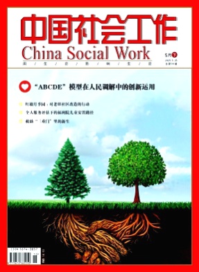 中国社会工作杂志